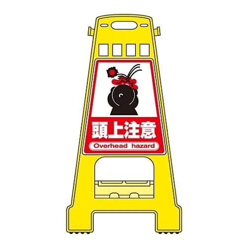 バリケードスタンド 「頭上注意」 BK−9