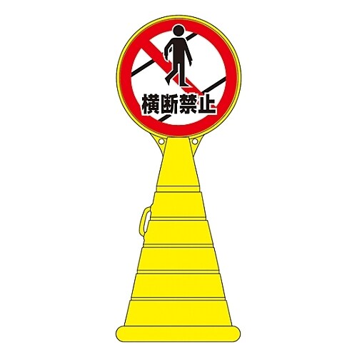 ロードポップサイン 「横断禁止」 RP−20