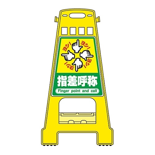 バリケードスタンド 「指差呼称」 BK−21