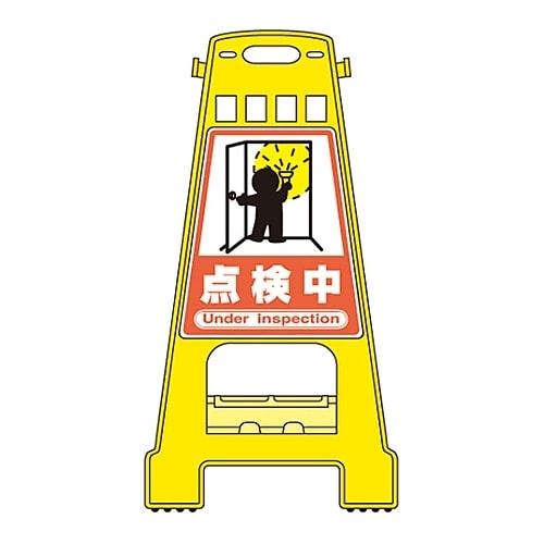バリケードスタンド 「点検中」 BK−19