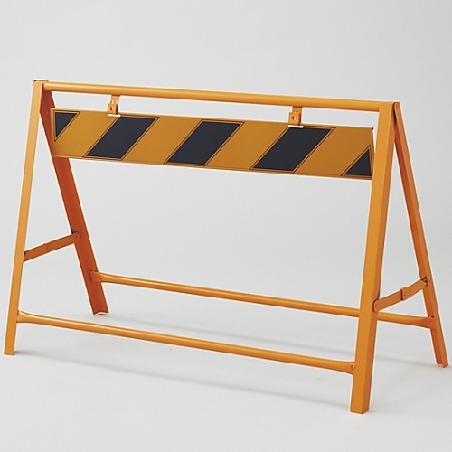 バリケード 「安全第一」 B−2A(B−5A−1)