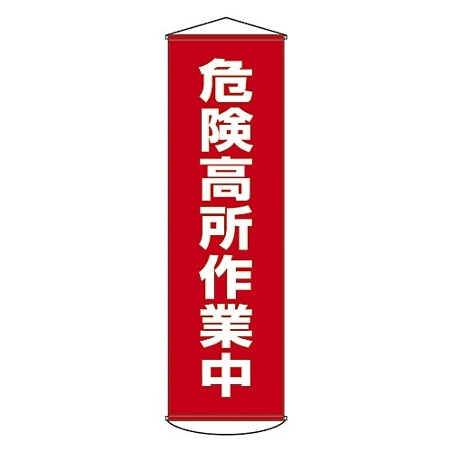 懸垂幕 「危険高所作業中」 幕 1