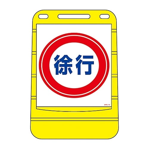 バリアポップサイン 「徐行」 BPS−12