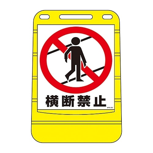 バリアポップサイン 「横断禁止」 BPS−20