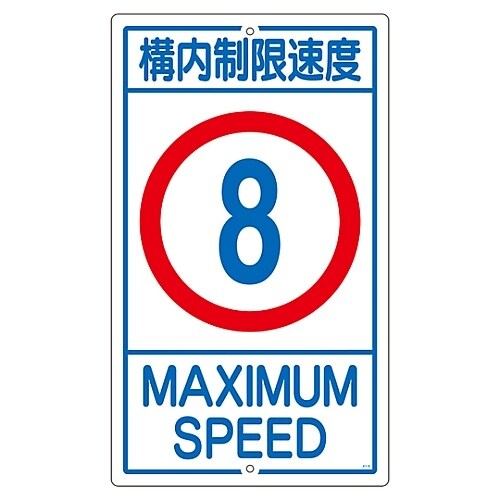 構内標識 「構内制限速度 8」 K1−8K