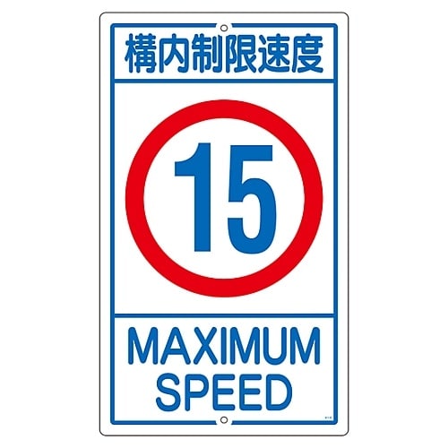 構内標識 「構内制限速度 15」 K1−15K