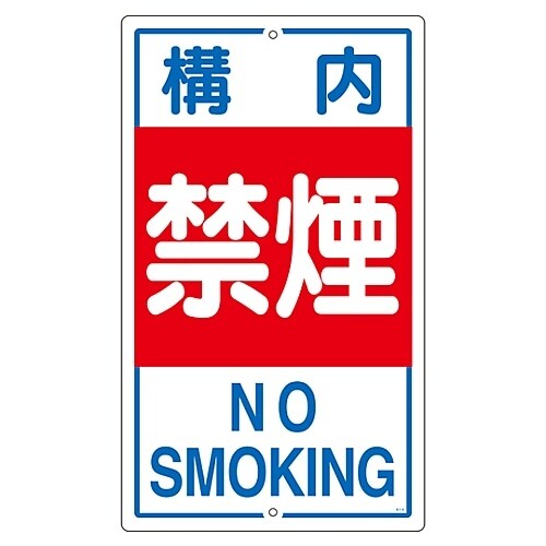 構内標識 「構内禁煙」 K−4 108040