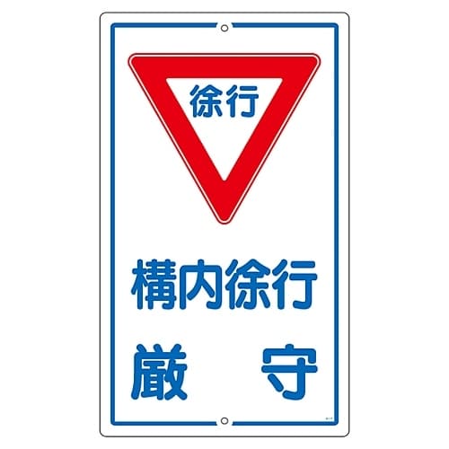 構内標識 「構内徐行厳守」 K−7