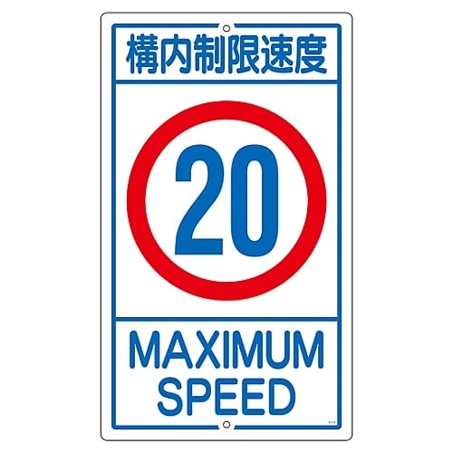 構内標識 「構内制限速度 20」 K1−20K