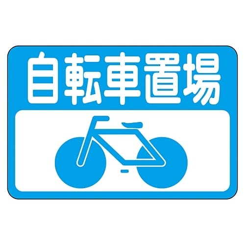 路面標識 「自転車置場」 路面−21