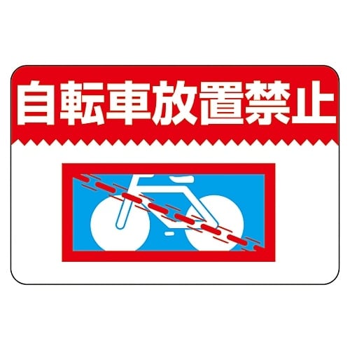 路面標識 「自転車放置禁止」 路面−9