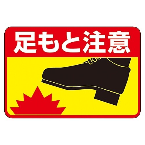 路面標識 「足もと注意」 路面−41