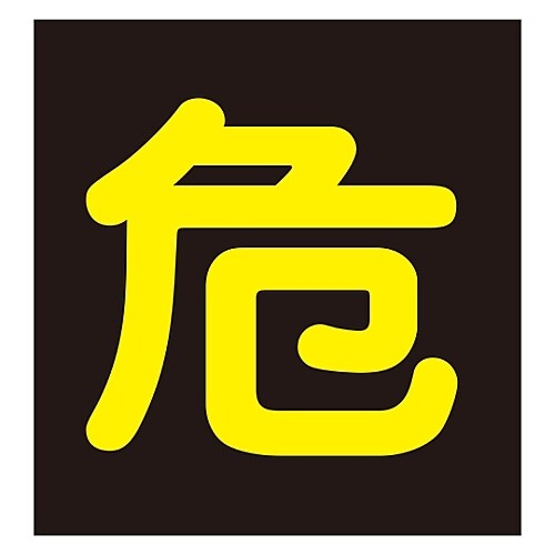 車両警戒標識(マグネットタイプ) 「危」 P−4M