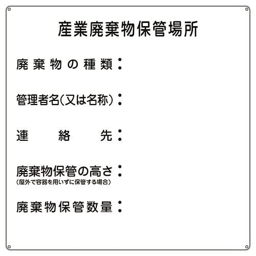 廃棄物標識 「産業廃棄物保管場所」 産廃−2