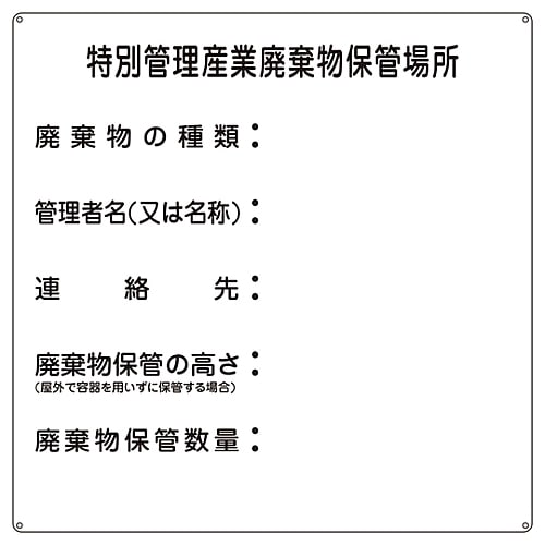 産廃−3 廃棄物標識