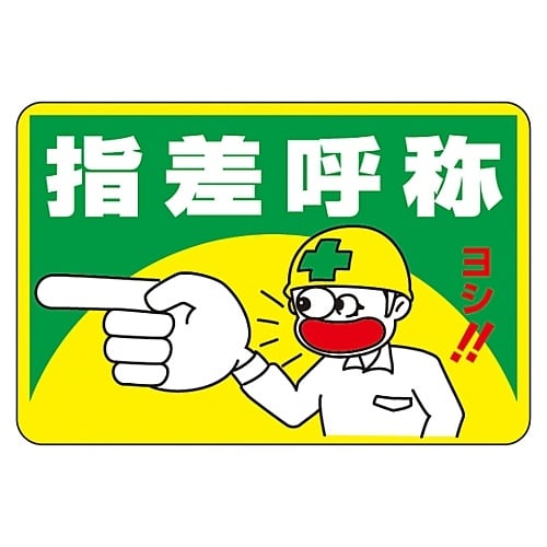 路面標識 「指差呼称」 路面−1