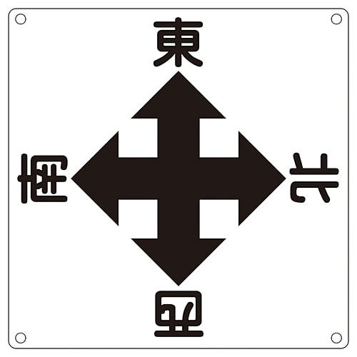クレーン標識 「東 西 南 北」 クレーンA