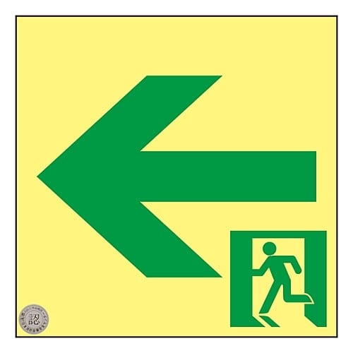 高輝度蓄光通路誘導標識 「←」 ASN952