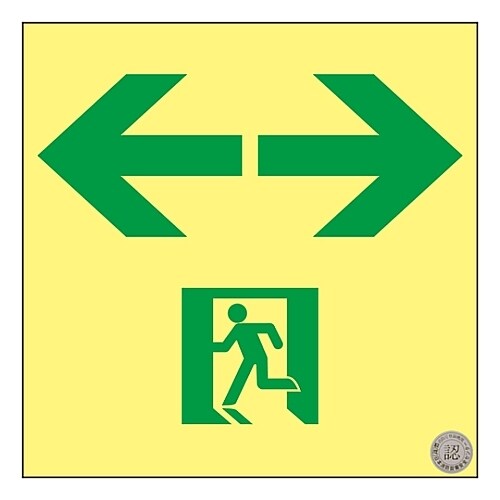 高輝度蓄光通路誘導標識 「←→」 ASN953