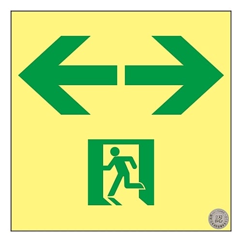 高輝度蓄光通路誘導標識 「←→」 ASN963