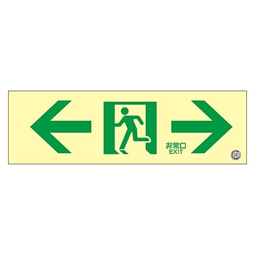 蓄光SN−2903 高輝度蓄光通路誘導標識