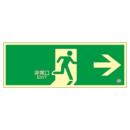 蓄光SN−2801 蓄光避難口誘導標識