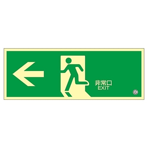 蓄光SN−2802 蓄光避難口誘導標識