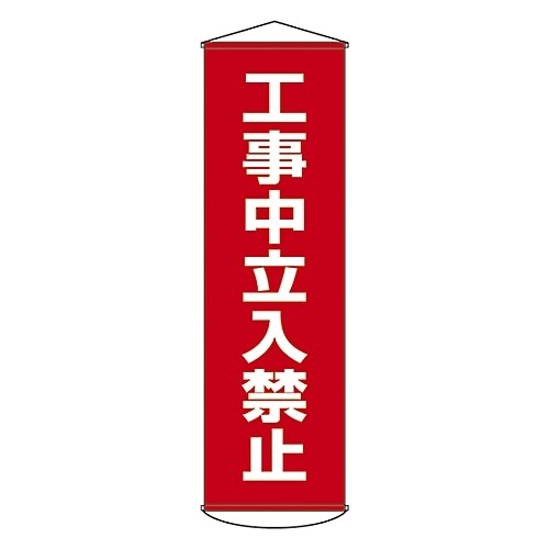 懸垂幕 「工事中立入禁止」 幕 6