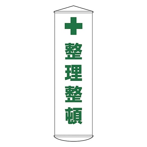 懸垂幕 「整理整頓」 幕13 124013