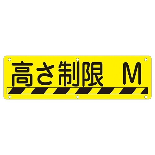実用標識 「高さ制限 M」 実R