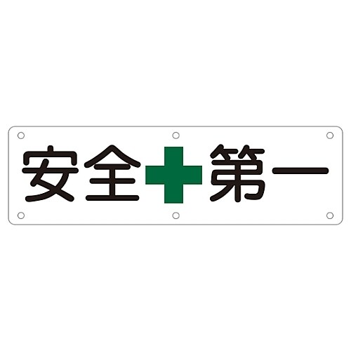 実用標識 「安全第一」 実A 135110