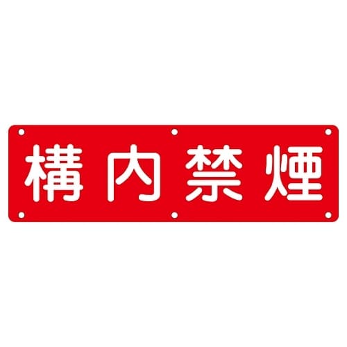 実用標識 「構内禁煙」 実C 135130