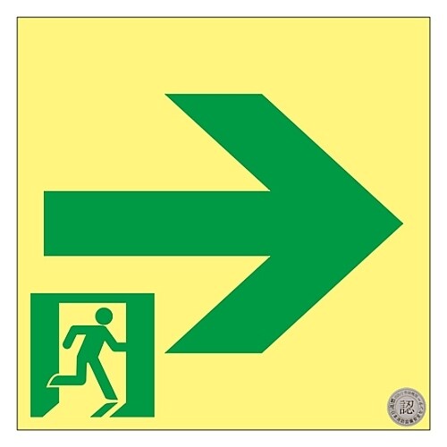 高輝度蓄光通路誘導標識 「→」 SSN961