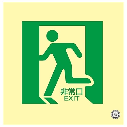 中輝度蓄光式床用誘導標識 「非常口」 床14