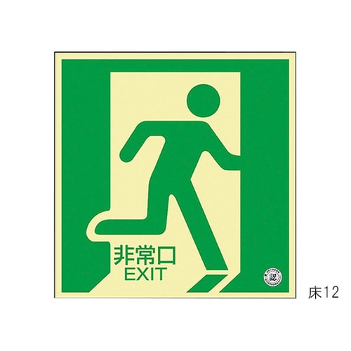 中輝度蓄光式床用誘導標識 「非常口」 床12