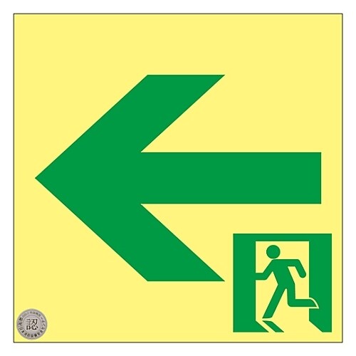 高輝度蓄光通路誘導標識 「←」 SSN952