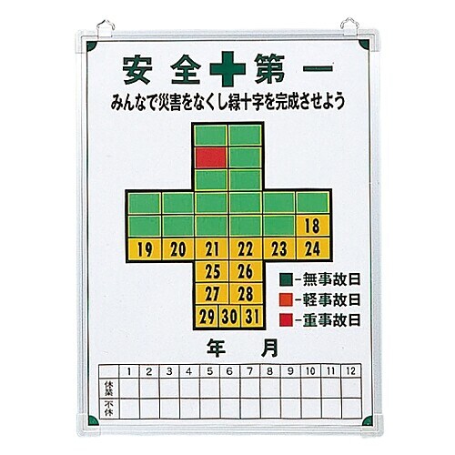 無災害記録板 「安全第一」 記録−600