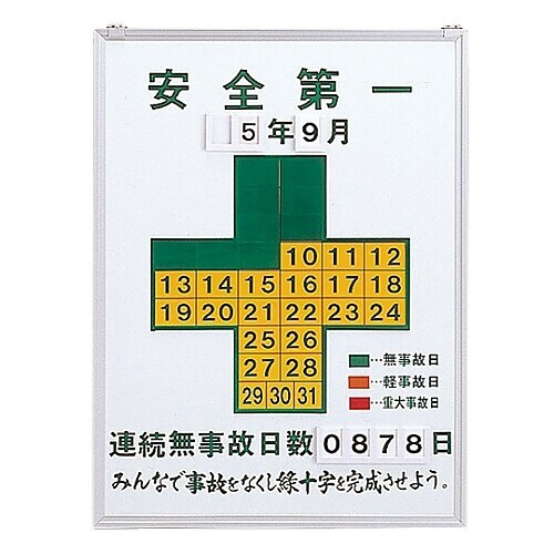 無災害記録板 「安全第一」 記録−450