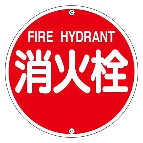 消防水利標識 「消火栓」 消防575A