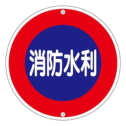 消防水利標識 「消防水利」 消防600A