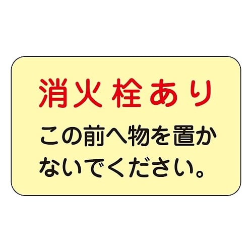 蓄光F 消火栓・消火器置場標示ステッカー