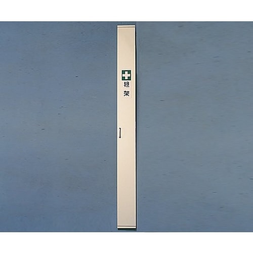 担架収納ケース 担架1本 220×220×2200