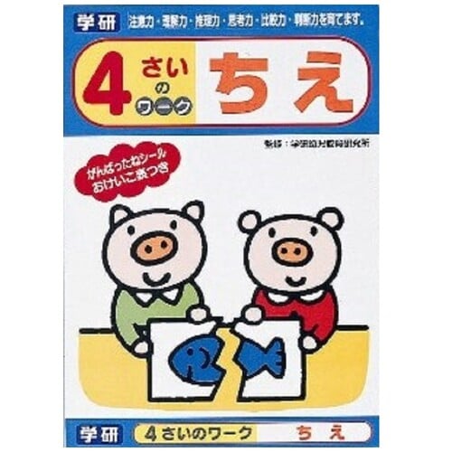 幼児 知育 教材 4さいのワーク ちえ ×5