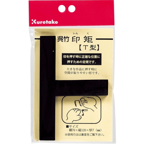 印矩 T型 書道用品 ×5