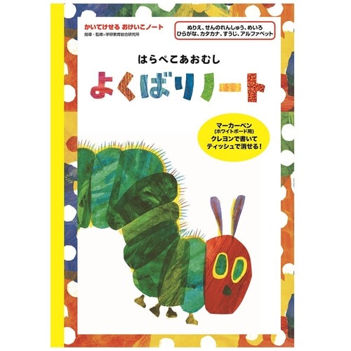 はらぺこあおむし よくばりノート あおむし×5