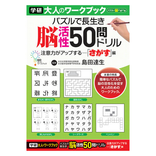 大人のワークブック脳活性50問ドリル さがす×5