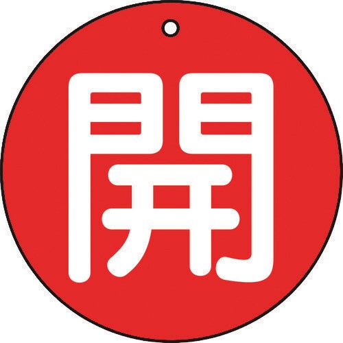 バルブ開閉表示板 T85461