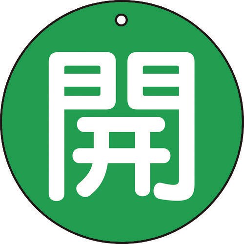 バルブ開閉表示板 開 緑 5枚組 50Ф