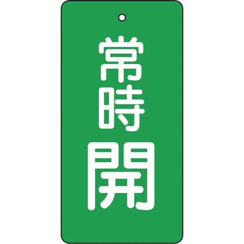 バルブ開閉表示板 常時開 緑地5枚組 80×40