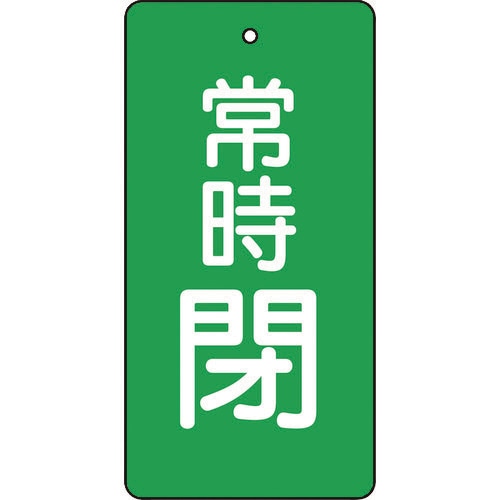 バルブ開閉表示板 常時閉 緑地 5枚組 80×40